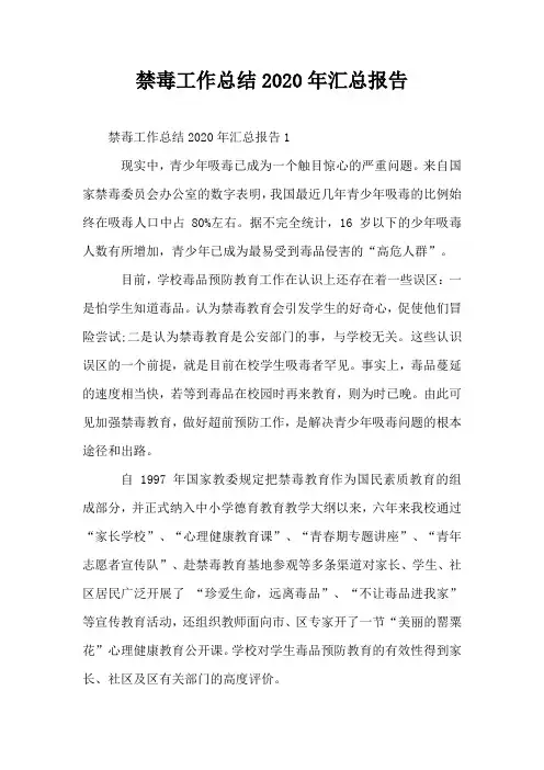 禁毒工作总结2020年汇总报告