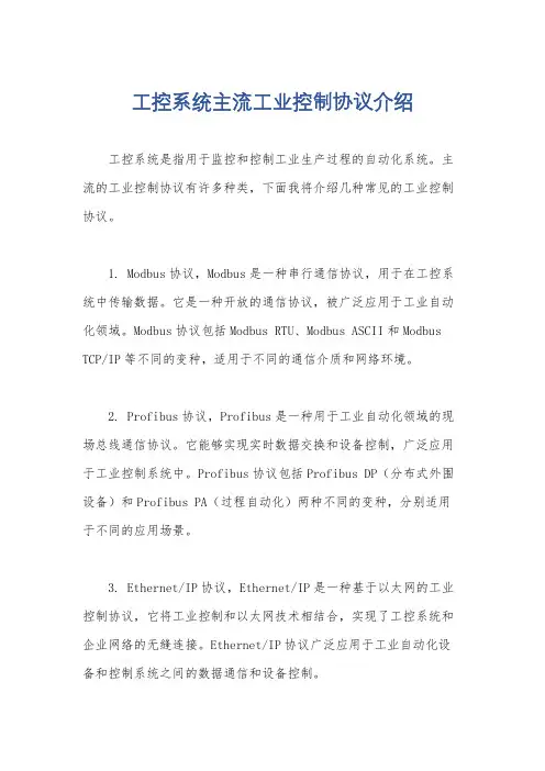 工控系统主流工业控制协议介绍