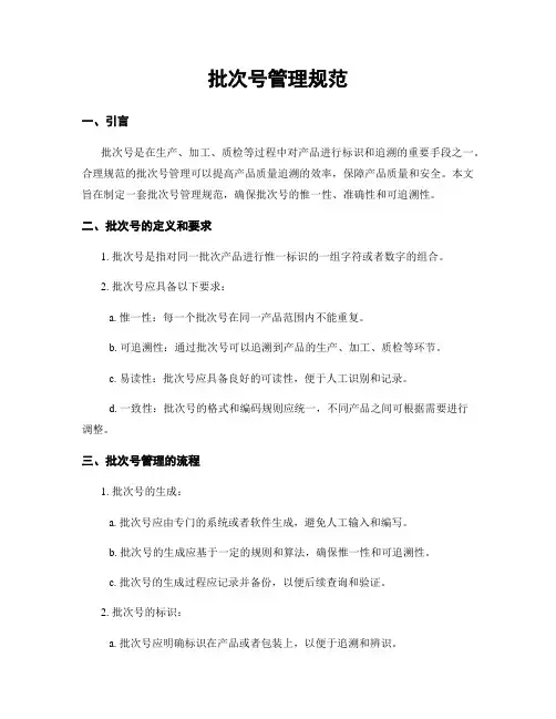 批次号管理规范