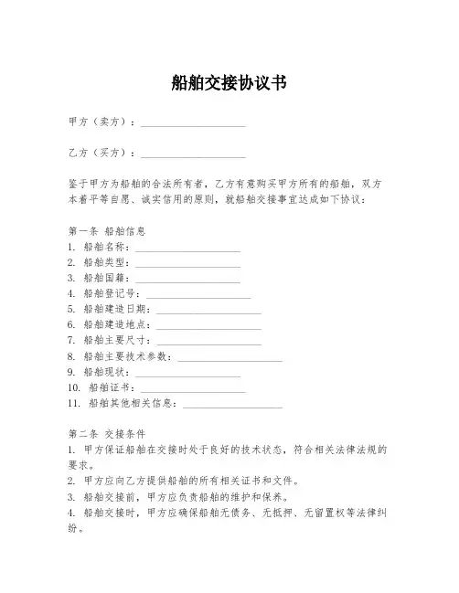船舶交接协议书模板