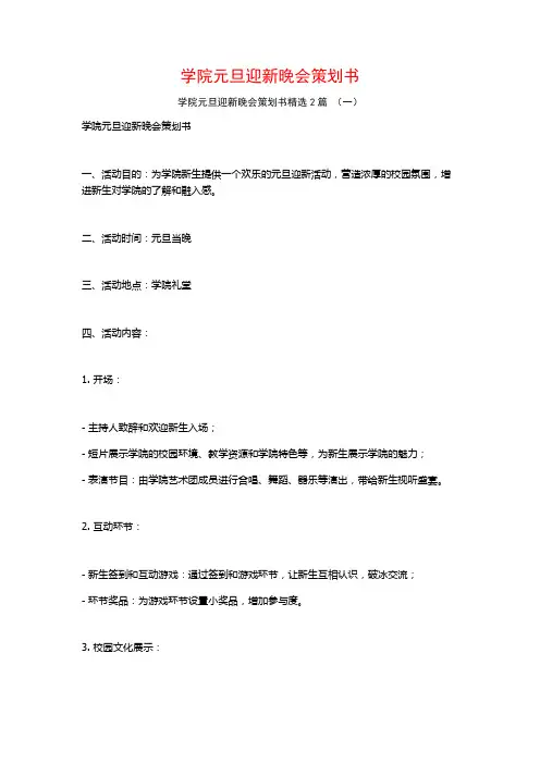 学院元旦迎新晚会策划书2篇