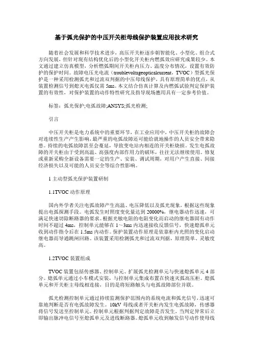 基于弧光保护的中压开关柜母线保护装置应用技术研究