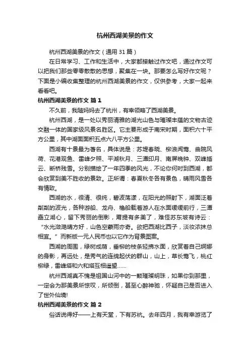 杭州西湖美景的作文(通用31篇)