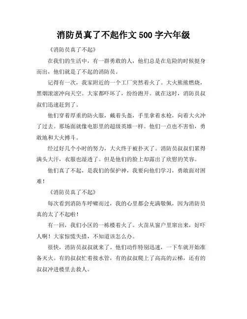 消防员真了不起作文500字六年级