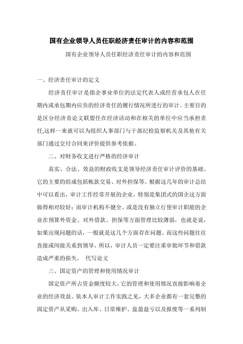 国有企业领导人员任职经济责任审计的内容和范围