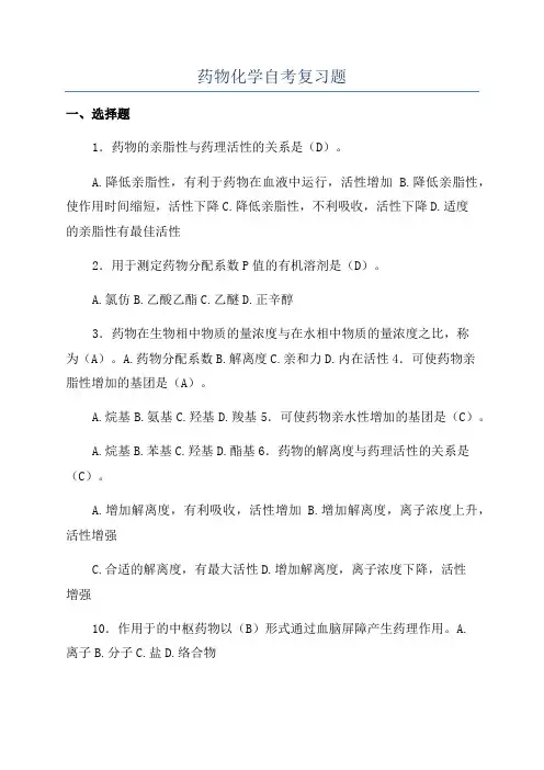 药物化学自考复习题