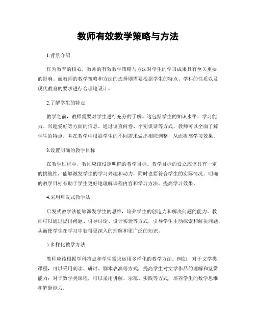 教师有效教学策略与方法