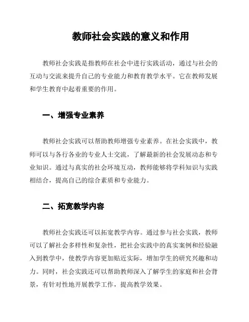 教师社会实践的意义和作用