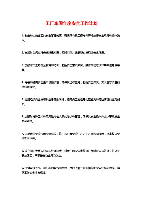 工厂车间年度安全工作计划