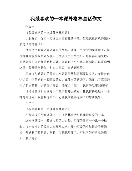 我最喜欢的一本课外格林童话作文