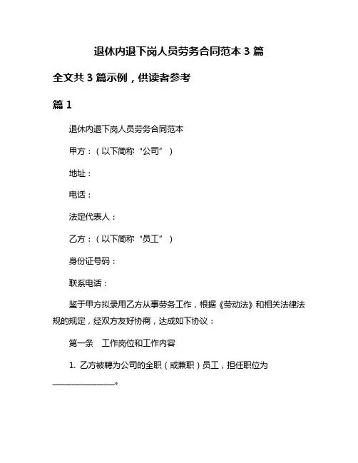 退休内退下岗人员劳务合同范本3篇