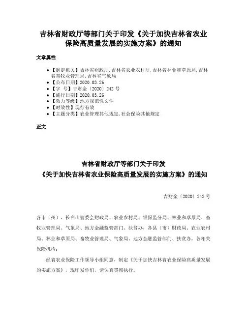 吉林省财政厅等部门关于印发《关于加快吉林省农业保险高质量发展的实施方案》的通知