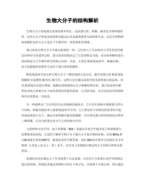 生物大分子的结构解析