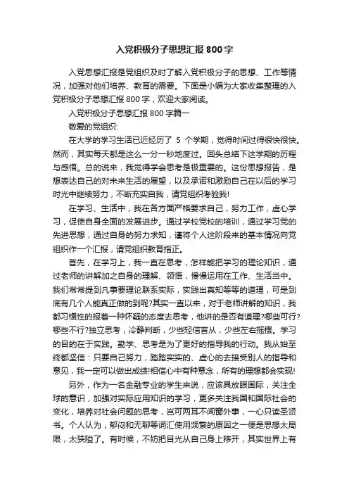 入党积极分子思想汇报800字