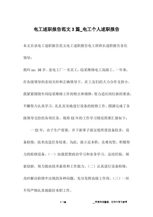 电工述职报告范文3篇_电工个人述职报告