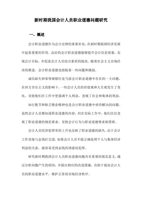 新时期我国会计人员职业道德问题研究