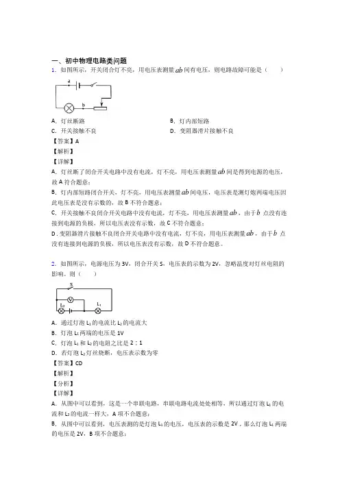 备战中考物理知识点过关培优训练∶电路类问题含答案解析