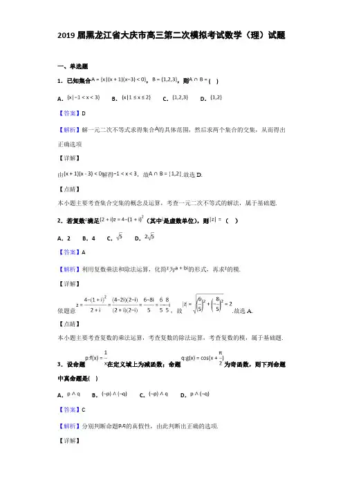 2019届黑龙江省大庆市高三第二次模拟考试数学（理）试题