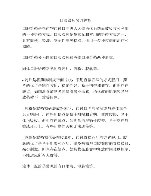 口服给药名词解释
