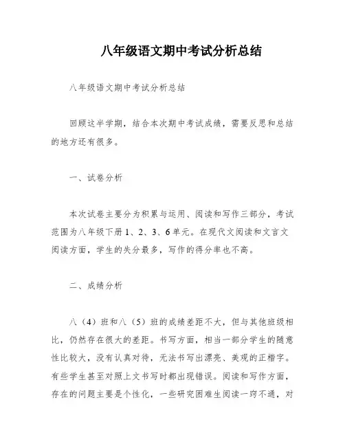 八年级语文期中考试分析总结
