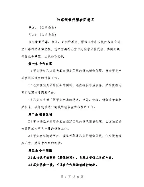 独家销售代理合同范文（二篇）