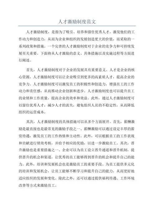 人才激励制度范文