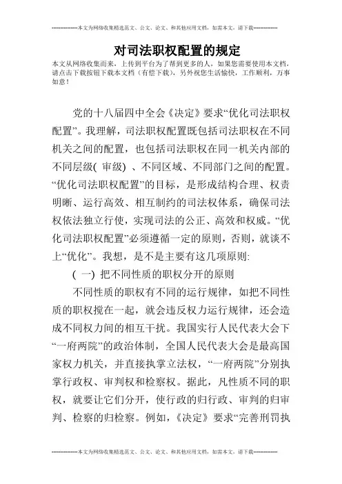 对司法职权配置的规定