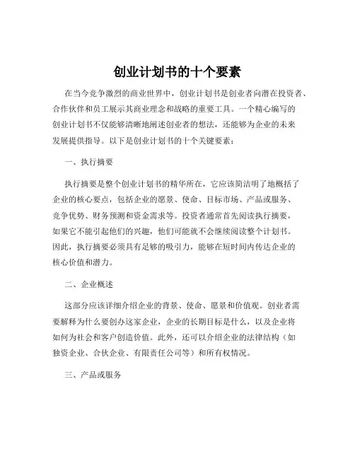 创业计划书的十个要素