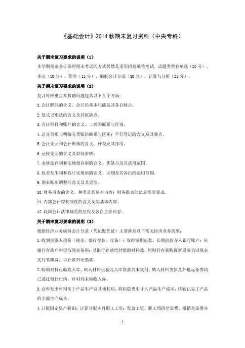 电大2014秋《基础会计》期末复习资料(中央专科)