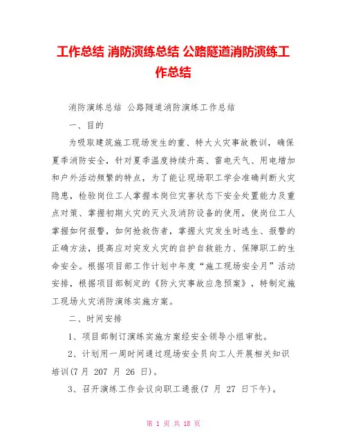 工作总结消防演练总结公路隧道消防演练工作总结
