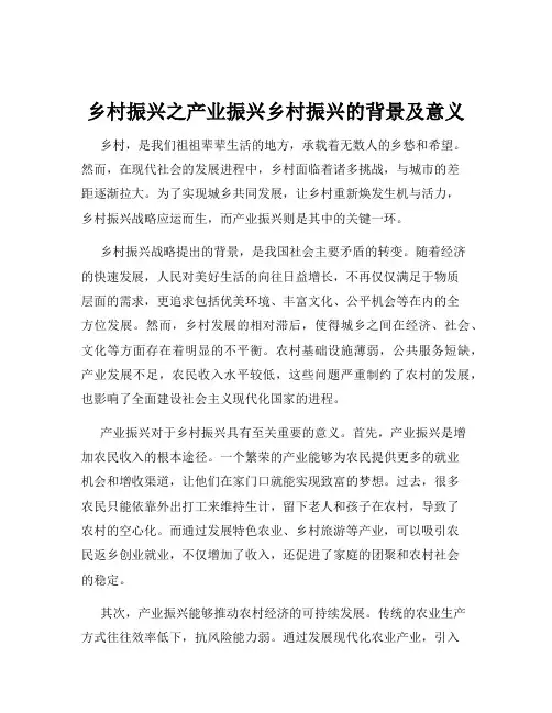 乡村振兴之产业振兴乡村振兴的背景及意义