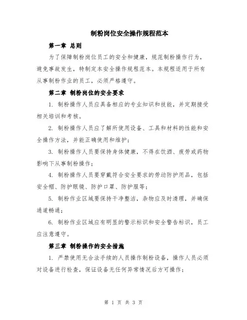 制粉岗位安全操作规程范本