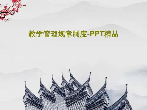教学管理规章制度-PPT精品26页PPT