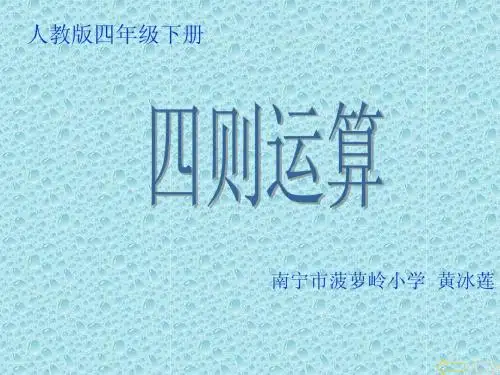 人教版四年级数学下册《四则运算一》PPT说课课件