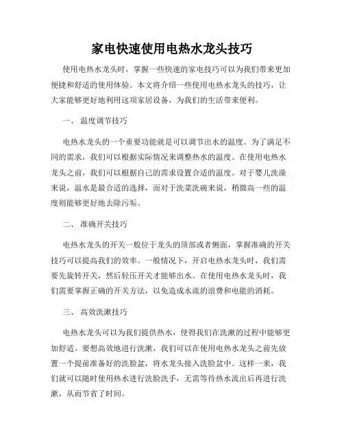 家电快速使用电热水龙头技巧