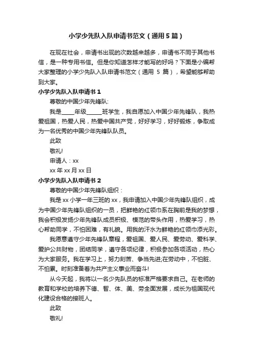小学少先队入队申请书范文（通用5篇）