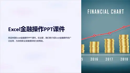 《Excel金融操作 PPT课件》