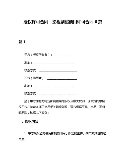 版权许可合同  影视剧照使用许可合同6篇