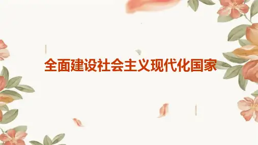 课件全面建设社会主义现代化国家