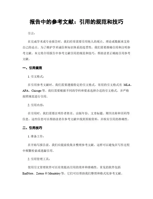 报告中的参考文献：引用的规范和技巧