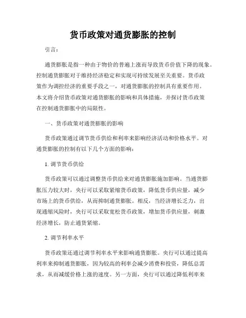 货币政策对通货膨胀的控制