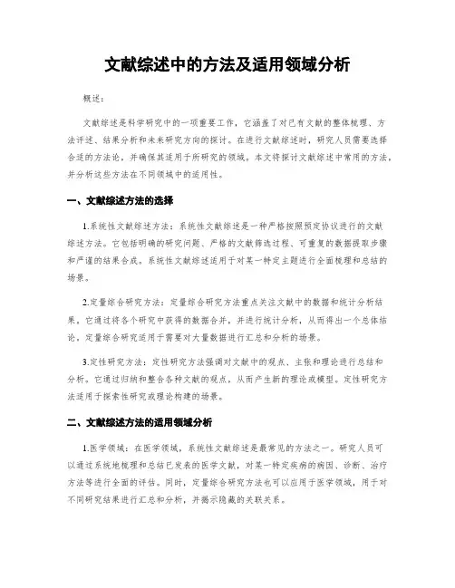文献综述中的方法及适用领域分析