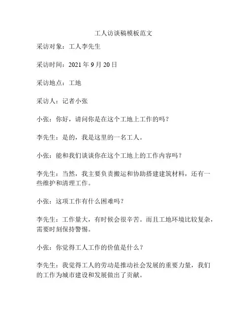 工人访谈稿模板范文