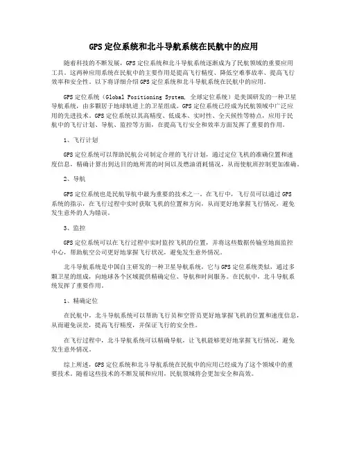 GPS定位系统和北斗导航系统在民航中的应用
