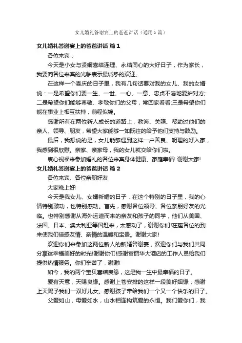 女儿婚礼答谢宴上的爸爸讲话（通用5篇）
