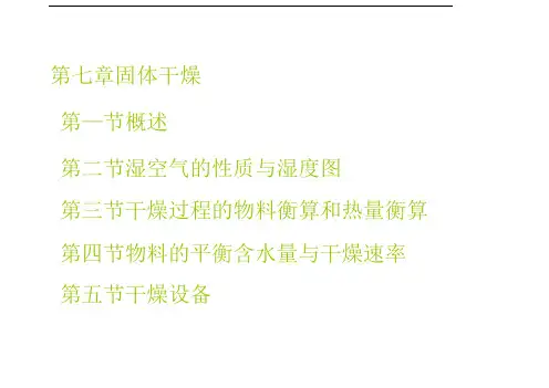 化工原理固体干燥