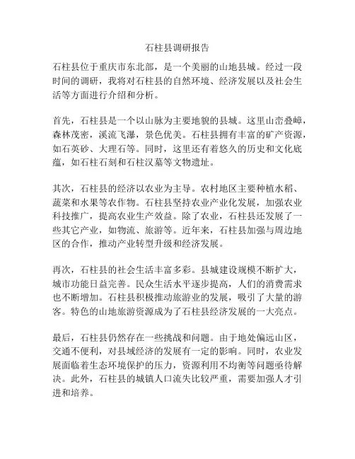 石柱县调研报告