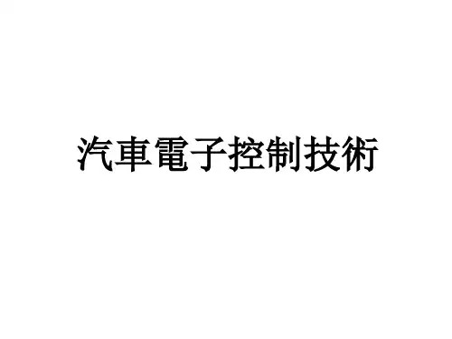 汽车电子控制技术课件：电子控制悬架系统-