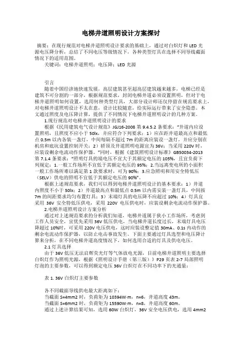 电梯井道照明设计方案探讨