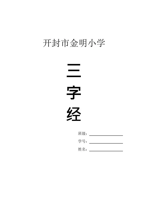 三字经全文带拼音完整版----打印版